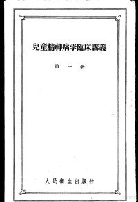 г.E.苏哈列娃著；沈渔邨，许迪译 — 儿童精神病学临床讲义 第1册