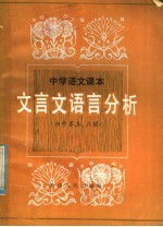 薛儒章，孔祥珍，张世禄编 — 中学语文课本文言文语言分析 高中第5、6册