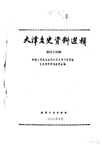 中国人民政治协商会议天津市委员会文史资料研究委员会编, 中国人民政治协商会议天津市委员会文史资料研究委员会编, 中国人民政治协商会议天津市委员会文史资料研究委员会 — 天津之史资料选辑 第44辑