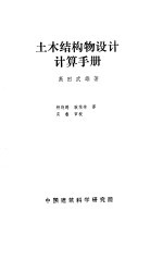高田武雄 — 土木结构物设计计算手册