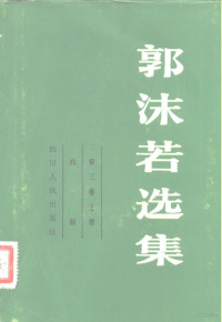 郭沫若著；四川大学中文系《郭沫若选集》编选组编 — 郭沫若选集 第3卷