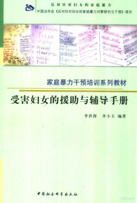 李洪涛，齐小玉编著, 李洪涛 (法律) — 受害妇女的援助与辅导手册