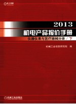 机械工业信息研究院编 — 2013机电产品报价手册 仪器仪表与医疗器械分册 下