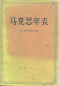 （苏）阿多拉茨基主编；张惠卿，李亚卿译 — 马克思年表 1818-1883