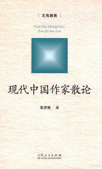 翟德耀著, 翟德耀, 1946 - author — 现代中国作家散论