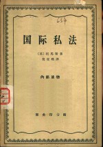 （英）托马斯，J.A.C.著；倪征〓译 — 国际私法