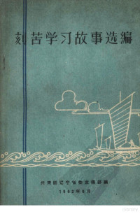 共青团辽宁省委宣传部编 — 刻苦学习故事选编