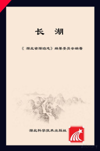 Adobe InDesign CS6 (Windows), 湖北省湖泊志编纂委员会编著 — 湖北省湖泊志系列丛书 长湖