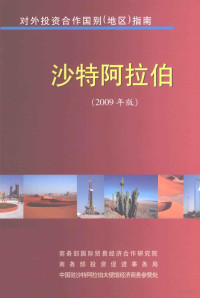 商务部国际贸易经济合作研究院 — 沙特阿拉伯 2009年版