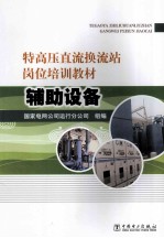 国家电网公司运行分公司组编；王晓希主编；王聿升，李建建，余克武等副主编 — 特高压直流换流站岗位培训教材 辅助设备