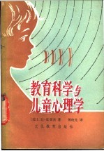 （瑞士）皮亚杰（J.Piaget）著；傅统先译 — 教育科学与儿童心理学