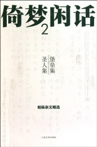 柏杨著, 柏杨, 1920-2008, 柏杨, (19203- ) — 红袖集·立正集·剥皮集