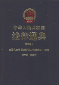 贾春旺总主编 — 中华人民共和国法律通典 建设卷 上