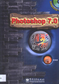 陈燕凌等编著 — Photoshop 7.0精彩实例