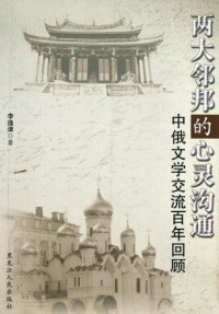 李逸津著, Li Yijin zhu — 两大邻邦的心灵沟通 中俄文学交流百年回顾