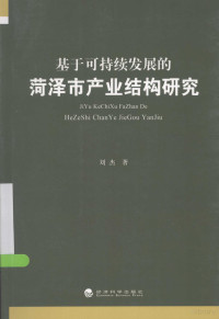 刘杰著, Liu Jie zhu, 刘杰著, 刘杰 — 基于可持续发展的菏泽市产业结构研究