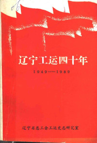 辽宁省总工会工运史志研究室编 — 辽宁工运四十年 1949-1989