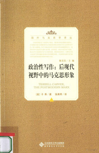 （美）卡弗著；张秀琴译, (美)卡弗(Terrell Carver)著 , 张秀琴译, 卡弗, 张秀琴, (美) 卡弗, (Carver, Terrell, 1946- ), 卡弗 Carver, Terrell, 1946~ — 政治性写作：后现代视野中的马克思形象