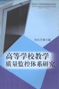 徐向艺主编, 徐向艺主编, 徐向艺 — 高等学校教学质量监控体系研究