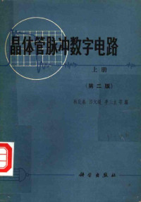 林定基 — 晶体管脉冲数字电路 （上册） （第二版）