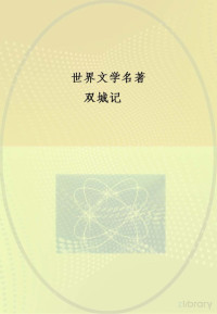 （英）查尔斯·狄更斯；王旭川，王若凡译 — 中央编译文库 世界文学名著 双城记