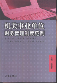 迟道春主编, 迟道春主编, 迟道春 — 机关事业单位财务管理制度范例