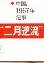 赵峻防，纪希晨著 — 二月逆流 中国1967年纪事 纪实体电影小说