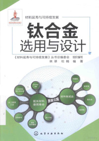 《材料延寿与可持续发展》丛书总编委会组织编写；杜翠，杜楠编著, 林翠 — 钛合金选用与设计