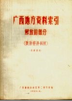 广西僮族自治区第二图书馆编 — 广西地方资料索引 解放前部分 政治、经济、科技