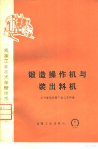 金州重型机器厂锻压车间编 — 锻造操作机与装出料机