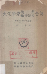 Wilhelm Prandtl原著；洪中编译 — 德斐柏齐留司合传