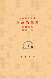 （法）法布尔（J.H.C.Fabre）著；宋易译 — 科学的故事