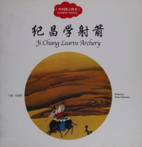 赵镇琬主编；衣若文；李学明图, wen: Yi Ruo, tu: Li Xueming, zhu bian: Zhao Zhenwan, 赵镇琬主编 , 衣若文 , 李学明图, 赵镇琬, 衣若, 李学明, 衣若, author — 中国寓言故事 纪昌学射箭 汉英对照