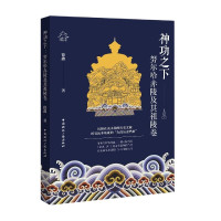 寰愰懌, 徐鑫 (1973-), 徐鑫, author — 神功之下：努尔哈赤陵及其祖陵卷