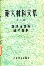 冶金工业出版社编辑 — 耐火材料文集 第2辑 钢铁冶炼用耐火材料