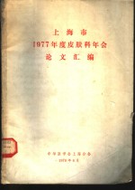 中华医学会上海分会编辑 — 上海市1977年度皮肤科学年会论文汇编