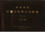 郑州市革命委员会生产指挥部编 — 郑州地区建筑工程单位估价表 第2册 土建工程