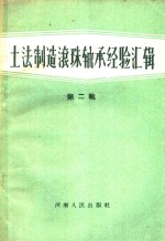 冀鲁豫陕鲁苏京八省市滚珠轴承展览会编 — 土法制造滚珠轴承经验汇辑 第2辑