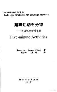 Penny Ur，Andrew Wright著；冀小婷，董莉译, (英)Penny Ur, (英)Andrew Wright著 , 冀小婷, 董莉译, 厄尔, 赖特, 冀小婷, 董莉, (英) 乌尔, Penny — 趣味活动五分钟 外语课堂活动集粹