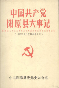 中共阳原县委党史办公室 — 中国共产党阳原县大事记 1937年8月至1949年9月