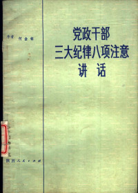 何金铭编 — 党政干部三大纪律八项注意讲话