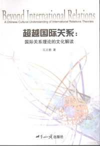 王义桅著, 王义桅, 1971-, 王义桅著, 王义桅 — 超越国际关系：国际关系理论的文化解读