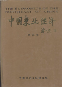 国务院东北经济规划办公室编 — 中国东北经济 第3卷