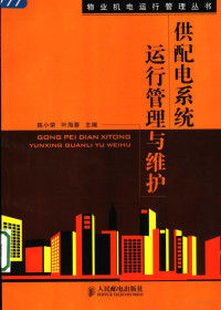 陈小荣，叶海蓉主编, 陈小荣, 叶海蓉主编, 陈小荣, 叶海蓉 — 供配电系统运行管理与维护