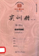 陈龙文编著 — 实用硬笔书法教程 实训册 第6单元 合体字训练 结构形态 第2版