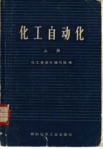 化工自动化编写组编 — 化工自动化 上