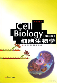 李瑶，吴超群，沈大棱主编 — 细胞生物学 第2版