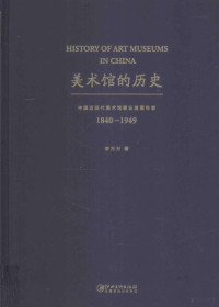 李万万著 — 美术馆的历史 中国近现代美术馆事业发展年表 1840-1949