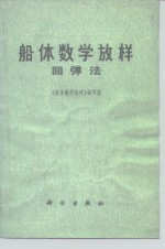 《船体数学放样》编写组编 — 船体数学放样 回弹法