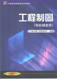 王兰美主编, 中国机械工业教育协会组编 , 主编王兰美 , 副主编刘星, 李文利 , 参编殷玉慧 ... [等] , 主审章阳生, 王兰美, 刘星, 李文利, 中国机械工业教育协会, Lanmei Wang, Xing Liu, Wenli Li, Zhongguo ji xie gong ye jiao yu xie hui — 工程制图